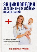 Энциклопедия детских инфекционных заболеваний