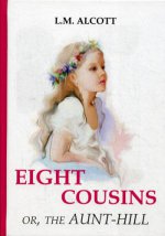 Eight Cousins or, The Aunt-Hill = Восемь Кузенов или тетя-Хилл: на англ.яз
