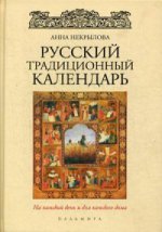 Русский традиционный календарь (Русский мир)