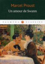Un amour de Swann = Любовь Свана:роман на франц.яз
