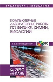 Компьютерные лабораторные работы по физике, химии, биологии. + CD. Уч. пособие