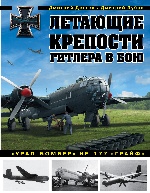 Летающие крепости Гитлера в бою. «Урал-бомбер» Не-177 «Грайф»