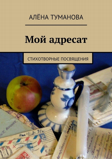 Мой адресат. Стихотворные посвящения