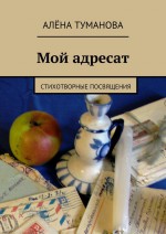 Мой адресат. Стихотворные посвящения