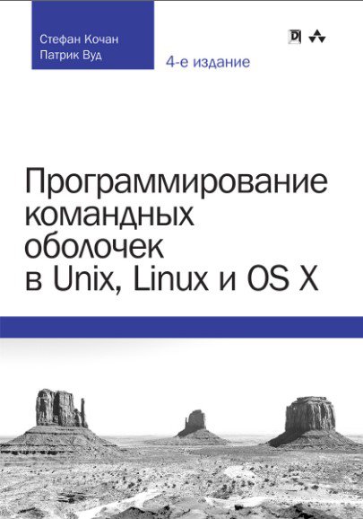 Программирование командных оболочек в Unix, Linux и OS X, 4-е издание