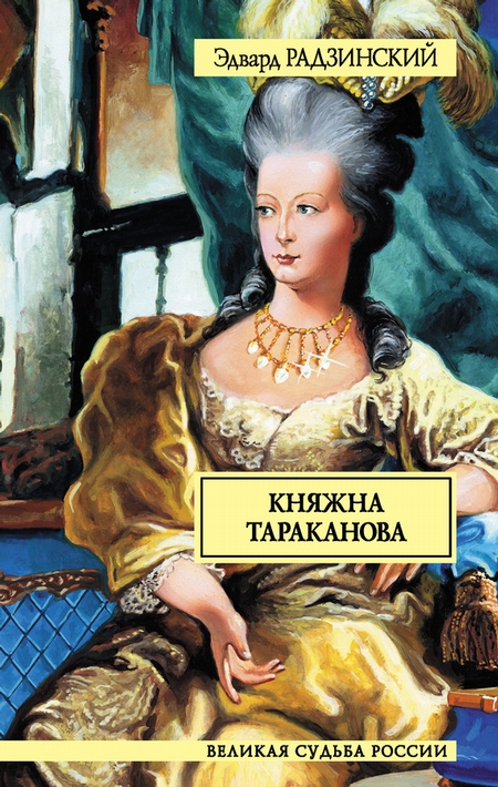 Княжна Тараканова