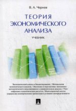 Теория экономического анализа: Учебник
