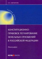 Конституционно-правовое регулирование земельных отношений в РФ: монография