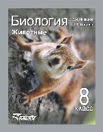 Биология 8кл Животные [Учебник] ФП