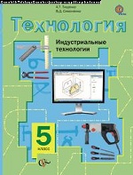 Технология 5кл [Учебник] Индустр. технологии ФП
