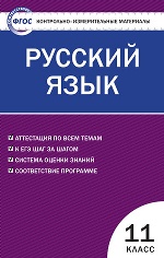 Русский язык 11кл Егорова Н.В