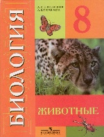 Биология 8кл Животные Учебник (VIII вид) ФП