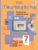 Технология 7кл [Учебник] Технологии вед. дома