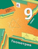 Геометрия 9кл [Учебник] ФГОС