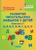Развитие читат. навыков у детей Комплект I (А,В,Б)