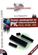 Полное руководство по PIC-микроконтроллерам (+ CD)