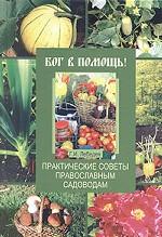 Бог в помощь! Практические советы православным садоводам