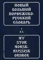 Новый большой норвежско-русский словарь в 2 томах