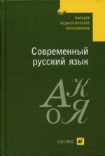 Современный русский язык. Учебник.  4-е издание