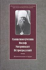 Священномученик Иосиф, Митрополит Петроградский. Жизнеописание и труды