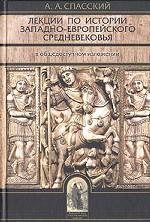 Лекции по истории западно-европейского средневековья в общедоступном изложении