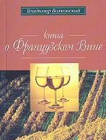 Книга о французском вине: краткий путеводитель
