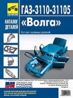 Каталог деталей ГАЗ-3110, -31105. Кузова