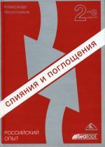 Слияния и поглощения. Российский опыт. 2-е издание