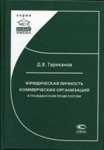Юридическая личность коммерческих организаций в гражданском праве России