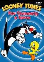 Looney Tunes. Кот Сильвестр и Твити (DVD)(ИДДК)