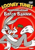 Looney Tunes. Приключения Багса Банни (DVD)(ИДДК)