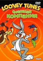 Looney Tunes. Смешная компания (DVD)(ИДДК)