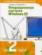 Операционная система  Windows XP
