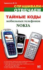 Тайные коды мобильных телефонов "Nokia"