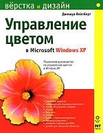 Управление цветом в Microsoft Windows XP