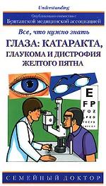 Глаза. Катаракта, глаукома и дистрофия желтого пятна. Все, что нужно знать