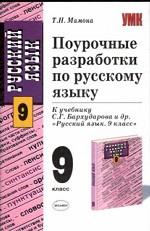 Поурочные разработки по русскому языку, 9 класс