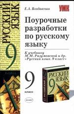 Поурочные разработки по русскому языку, 9 класс