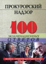 Прокурорский надзор. 100 экзаменационных ответов. 2-е издание