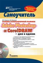 Основы компьютерной графики. Adobe Photoshop и CorelDRAW - два в одном. Самоучитель