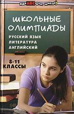 Школьные олимпиады: Русский язык, литература, английский язык: 8-11 классы. издание 2-е