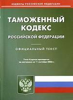 Таможенный кодекс РФ по состоянию на 10.11.2006