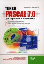 Turbo Pascal 7.0 для студентов и школьников