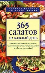 365 салатов на каждый день
