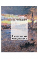 Мамардашвили М.К. Психологическая топология пути (2). + DVD