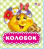 В гостях у казки : Колобок (у)