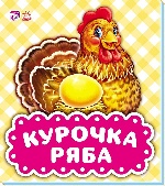 В гостях у казки : Курочка Ряба (у)