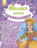 Велика кн.розмальовок (нова) : Казки (у) НШ