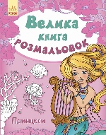 Велика кн.розмальовок (нова) : Принцеси (у) НШ