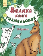 Велика кн.розмальовок (нова) : Тварини (у) НШ